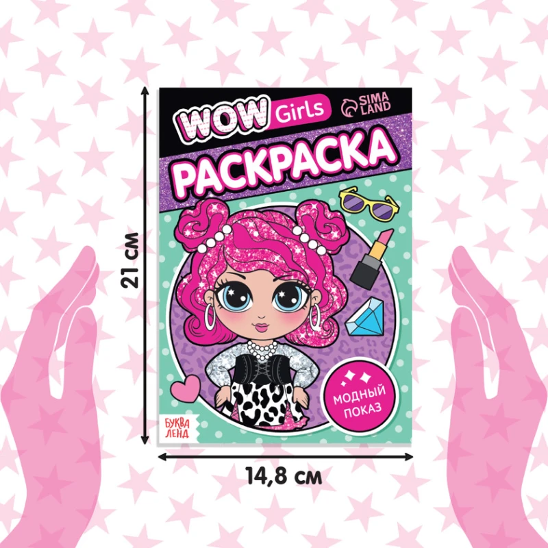 Набор раскрасок для девочек Буква Ленд WOW Girls, 6 шт