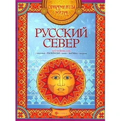 Раскраска Русский Север: арт-основа Раскраска Русский Север: арт-основа