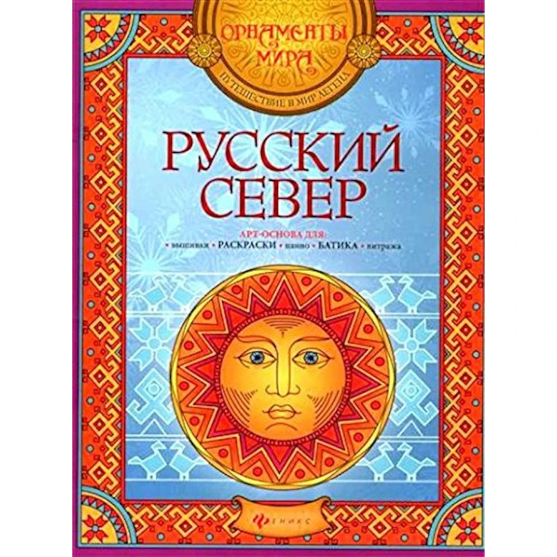 Раскраска Русский Север: арт-основа Раскраска Русский Север: арт-основа
