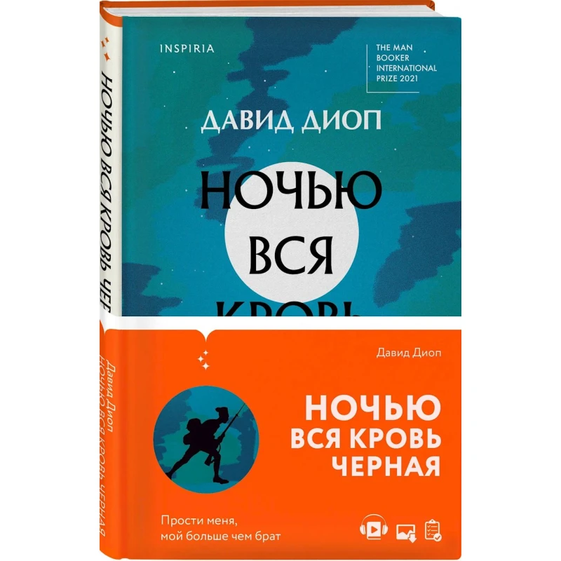 Книга Inspiria Ночью Вся Кровь Черная, автор Давид Диоп