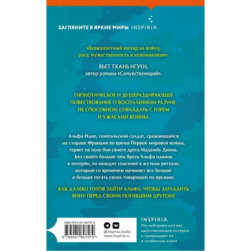 Книга Inspiria Ночью Вся Кровь Черная, автор Давид Диоп