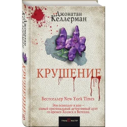 Книга Эксмо Крушение, автор Джонатан Келлерман Книга Эксмо Крушение, автор Джонатан Келлерман