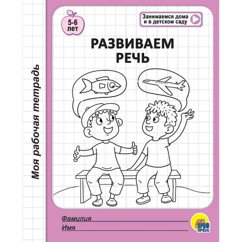 Моя рабочая тетрадь. Развиваем речь 5-6 лет