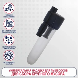 Циклонный фильтр для пылесоса Universal Neolux NEO-FC02