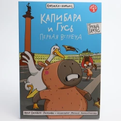 Книга Проф-Пресс Капибара и Гас. Первые встречи, автор Евгения Русинова