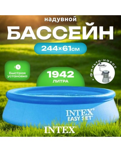 Şişmə hovuz Intex Easy Set 28108NP, 244x61 sm, 1942 l