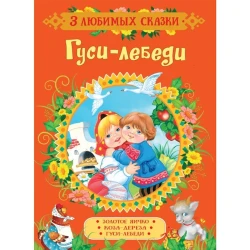Книга Гуси-лебеди. Три любимых сказки, автор Толстой А.Н.