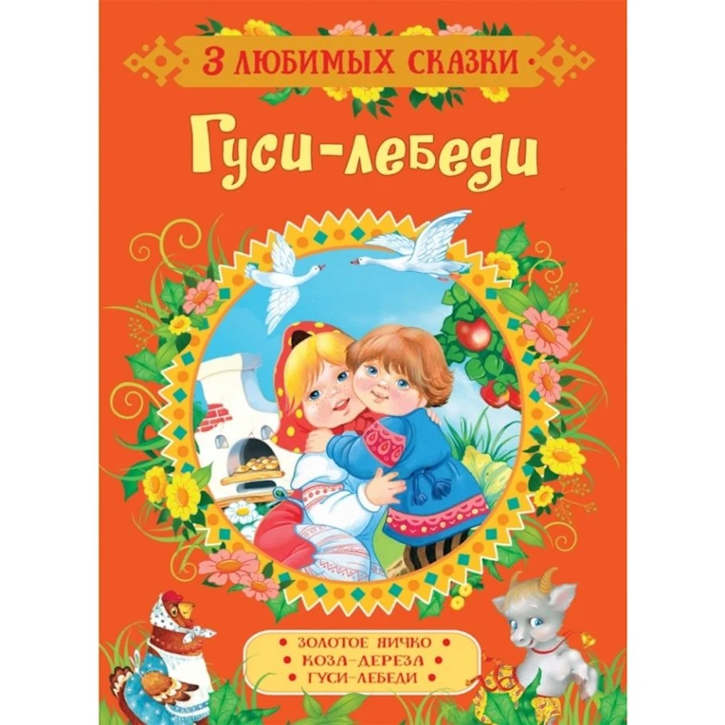 Книга Гуси-лебеди. Три любимых сказки, автор Толстой А.Н.
