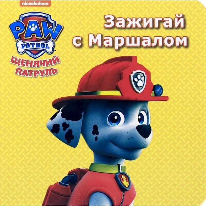 Книга Щенячий патруль. Зажигай с Маршалом Книга Щенячий патруль. Зажигай с Маршалом