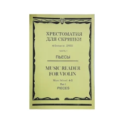 Книга Хрестоматия для скрипки. 4-5 классы ДМШ. Часть 1 Книга Хрестоматия для скрипки. 4-5 классы ДМШ. Часть 1