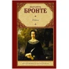 Книга АСТ Учитель, автор Шарлотта Бронте Книга АСТ Учитель, автор Шарлотта Бронте