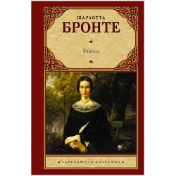 Книга АСТ Учитель, автор Шарлотта Бронте Книга АСТ Учитель, автор Шарлотта Бронте