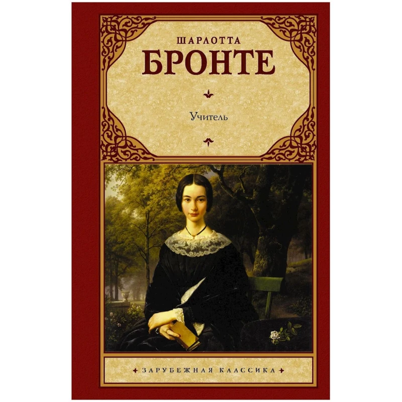 Книга АСТ Учитель, автор Шарлотта Бронте Книга АСТ Учитель, автор Шарлотта Бронте