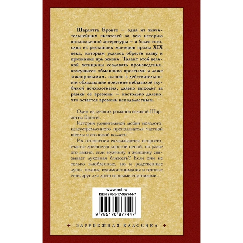 Книга АСТ Учитель, автор Шарлотта Бронте Книга АСТ Учитель, автор Шарлотта Бронте