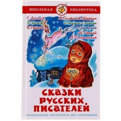 Книга Самовар Сказки русских писателей, автор С.Аксаков/П.Бажов/М.Горький