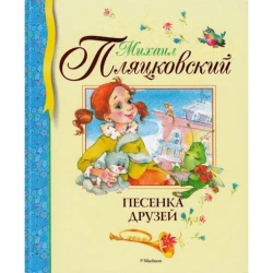 Книга Песенка друзей, автор Михаил Пляцковский