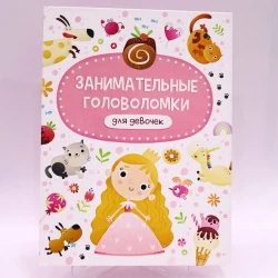 Книга Проф-Пресс Занимательные головоломки для девочек