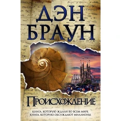 Книга АСТ Происхождение, автор Дэн Браун