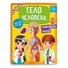 Книга с наклейками Тело человека, 32 стр Книга с наклейками Тело человека, 32 стр