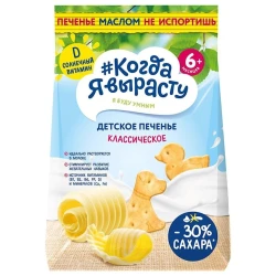 Детское печенье Когда я вырасту Сливочное классическое с витамином Д, 6+ мес, 120 г