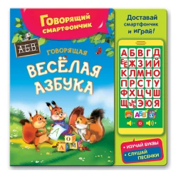 Говорящий смартфончик Азбукварик 
