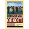 Книга АСТ Маленькие мужчины становятся взрослыми, автор Луиза Мэй Олкотт Книга АСТ Маленькие мужчины становятся взрослыми, автор Луиза Мэй Олкотт