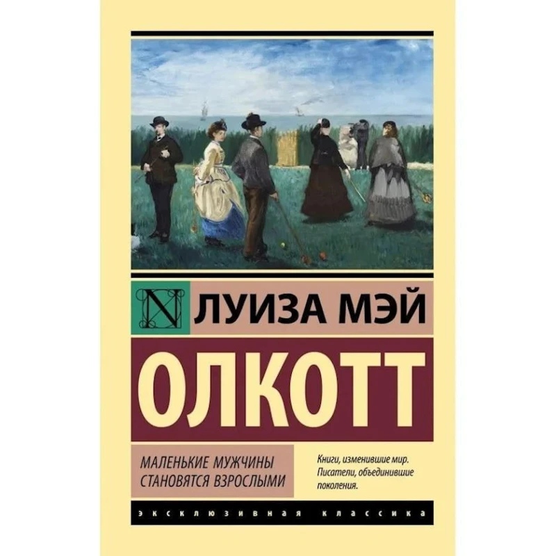 Книга АСТ Маленькие мужчины становятся взрослыми, автор Луиза Мэй Олкотт Книга АСТ Маленькие мужчины становятся взрослыми, автор Луиза Мэй Олкотт