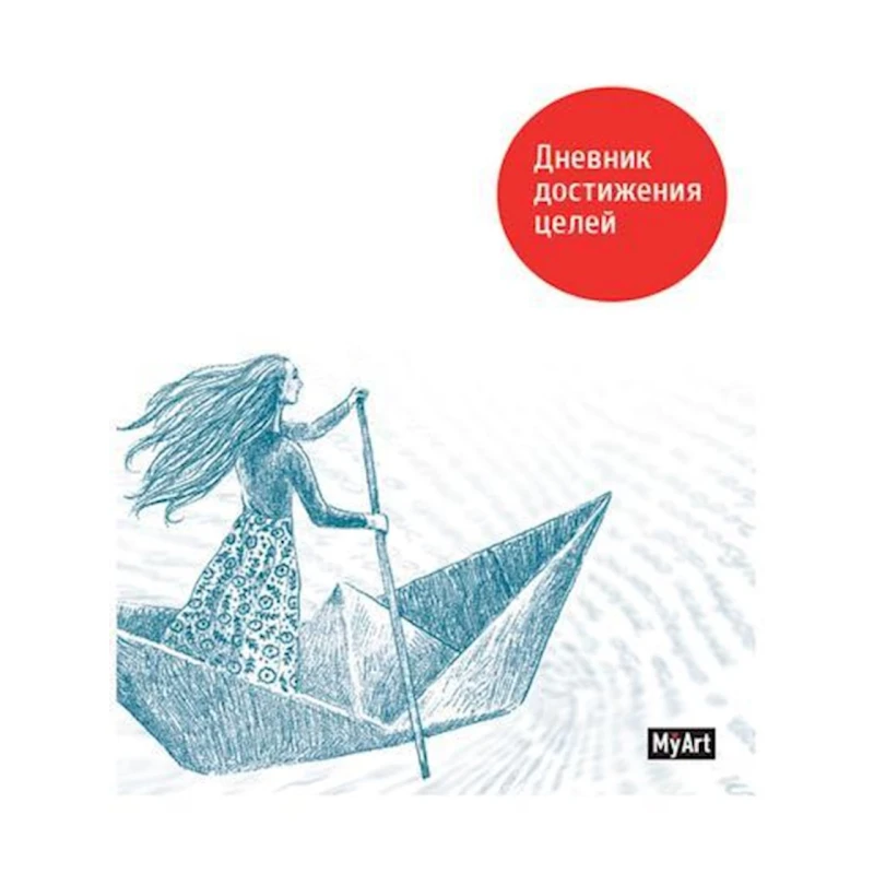 Дневник достижения целей. My art