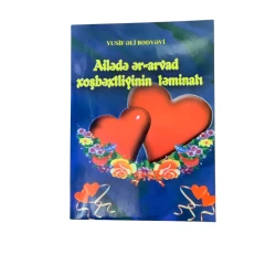Книга Ailədə ər-arvad xoşbəxtliyinin təminatı, автор Yusif Əli Bədyəvi