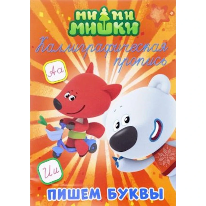 Книга Пишем буквы Проф-Пресс, 2016 г, 16 стр Книга Пишем буквы Проф-Пресс, 2016 г, 16 стр
