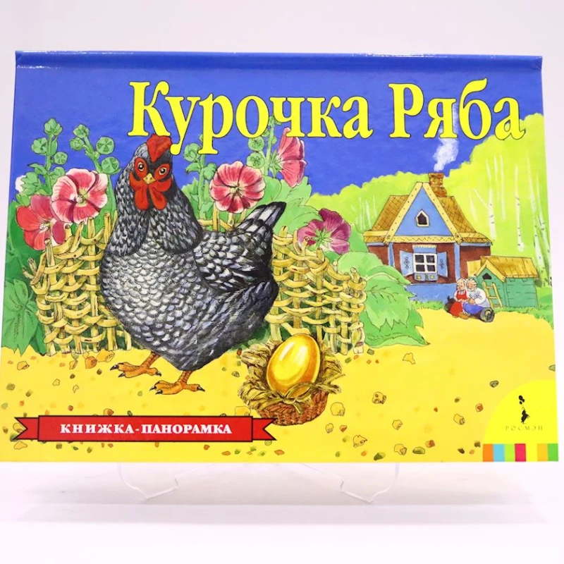 Kitab Росмэн Курочка Ряба, müəllif А.Афанасьев Kitab Росмэн Курочка Ряба, müəllif А.Афанасьев