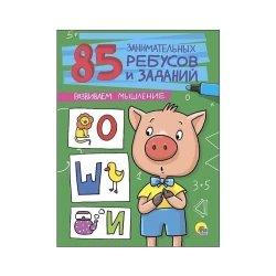Обучающая литература Проф-Пресс 85 занимательных ребусов и заданий 