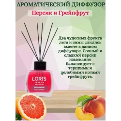 Ароматический диффузор Loris Parfum Персик и Грейпфрут, 120 мл