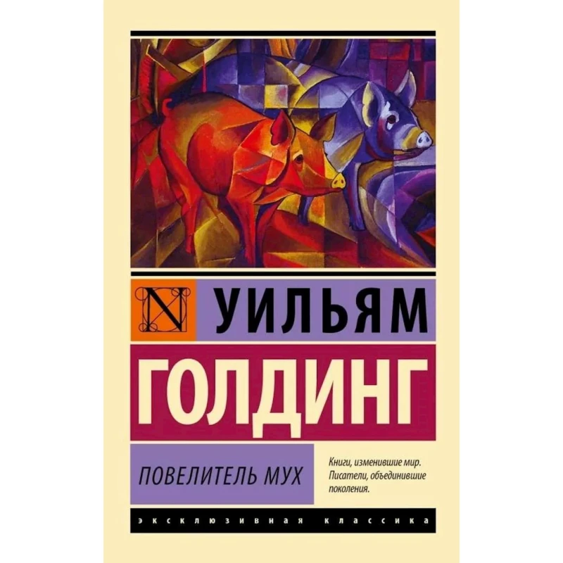 Kitab АСТ Повелитель мух, müəllif Уильям Голдинг Kitab АСТ Повелитель мух, müəllif Уильям Голдинг