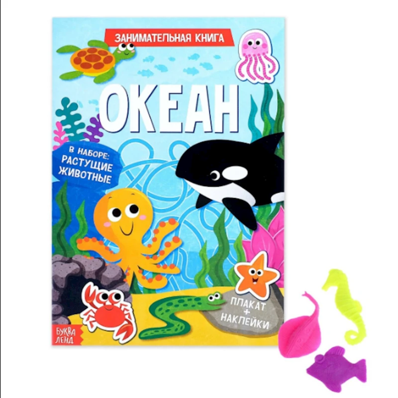 Книга с растущей игрушкой. Океан