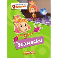 Книга Любимые истории Симки. Эсэмэски