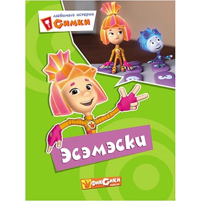 Книга Любимые истории Симки. Эсэмэски Книга Любимые истории Симки. Эсэмэски