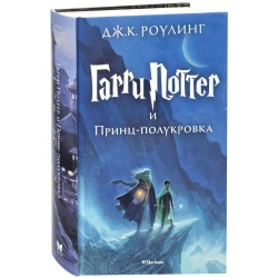 Книга Гарри Поттер и Принц-полукровка – Роулинг Дж.К.