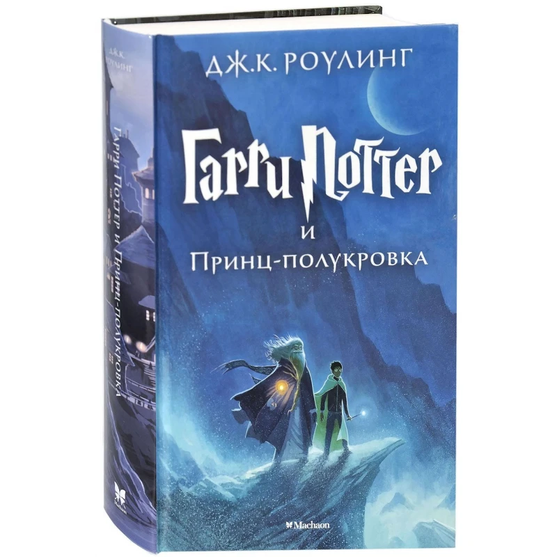 Книга Гарри Поттер и Принц-полукровка – Роулинг Дж.К.