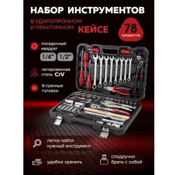 Набор инструментов Baumauto BM-4782-5, 78 предметов