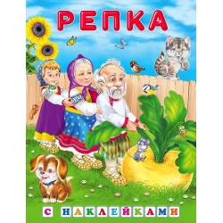 Книга Фламинго Репка С наклейками