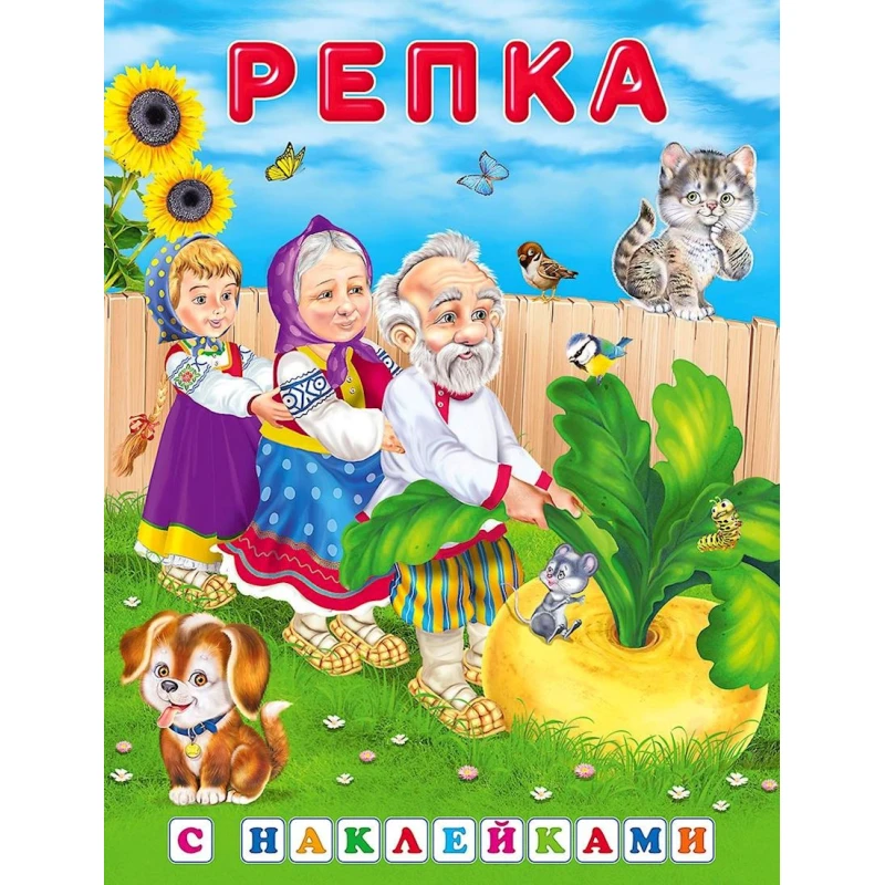 Книга Фламинго Репка С наклейками Книга Фламинго Репка С наклейками