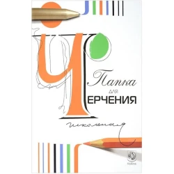 Папка Гознак для черчения, школьная, 210х297мм, 24 листа