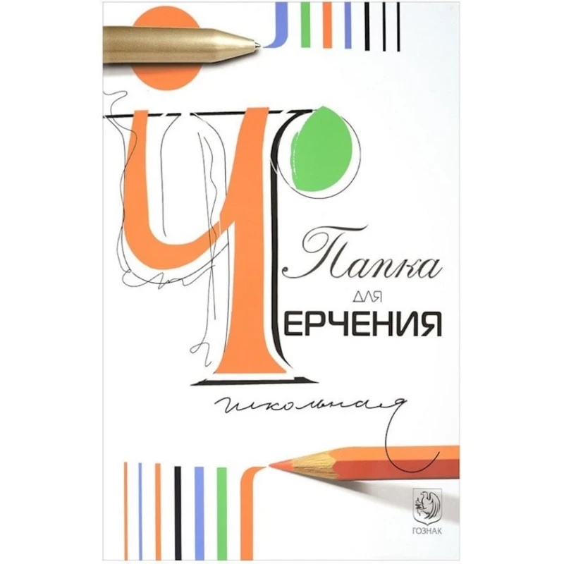 Папка Гознак для черчения, школьная, 210х297мм, 24 листа Папка Гознак для черчения, школьная, 210х297мм, 24 листа