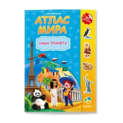 Книга Атлас мира с наклейками Наша планета