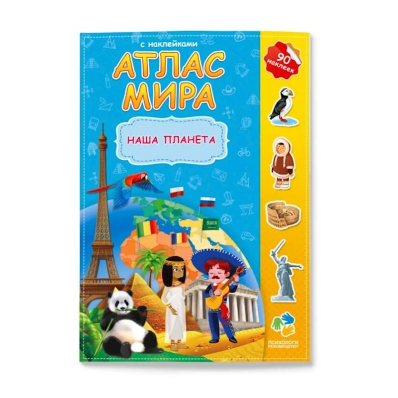 Книга Атлас мира с наклейками Наша планета Книга Атлас мира с наклейками Наша планета
