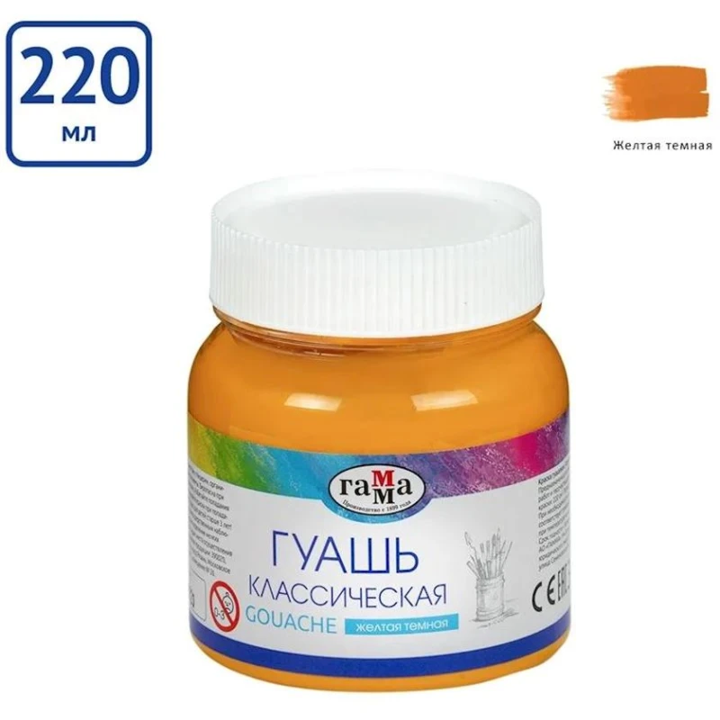 Гуашь Гамма Классическая 221066223, темно-желтый, 220 мл Гуашь Гамма Классическая 221066223, темно-желтый, 220 мл