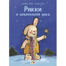 Книга Рикки и новогодняя елка - Гвидо Ван Генехтен