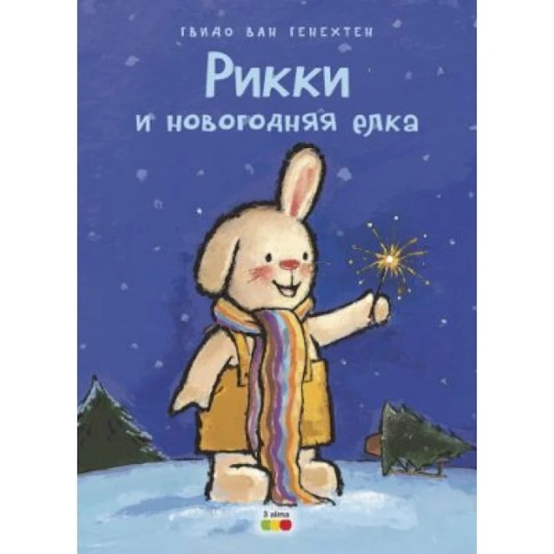 Книга Рикки и новогодняя елка - Гвидо Ван Генехтен Книга Рикки и новогодняя елка - Гвидо Ван Генехтен