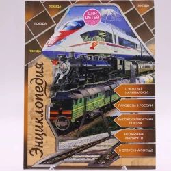 Книга Проф-Пресс Энциклопедия для детей. Поезда, автор О.Тяжлова